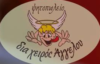 Ψητοπωλείο διά χειρός Αγγέλου